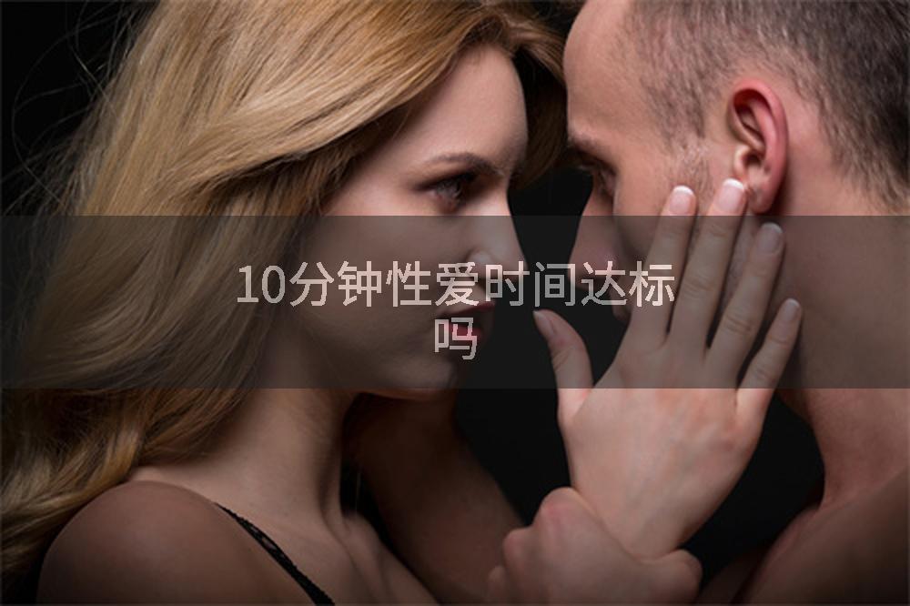 10分钟性爱时间达标吗