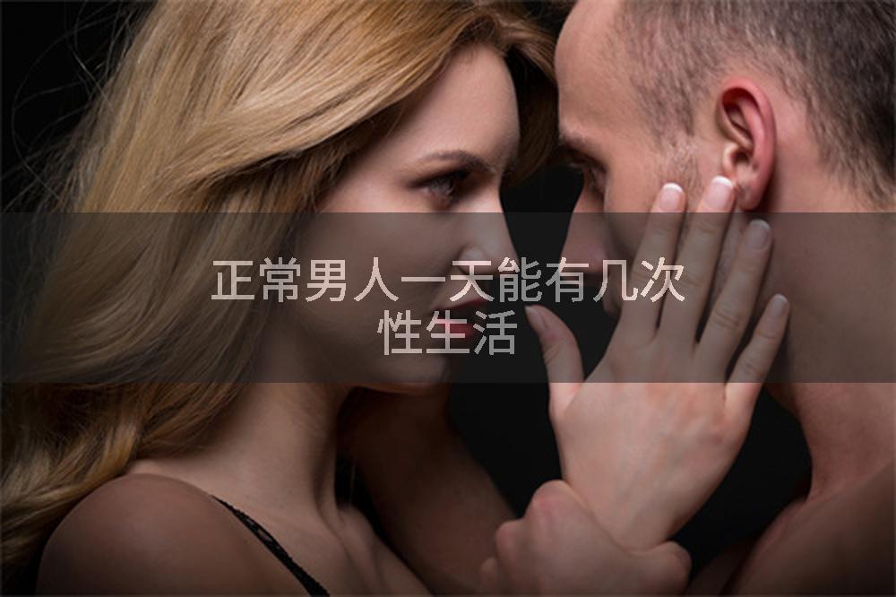 正常男人一天能有几次性生活