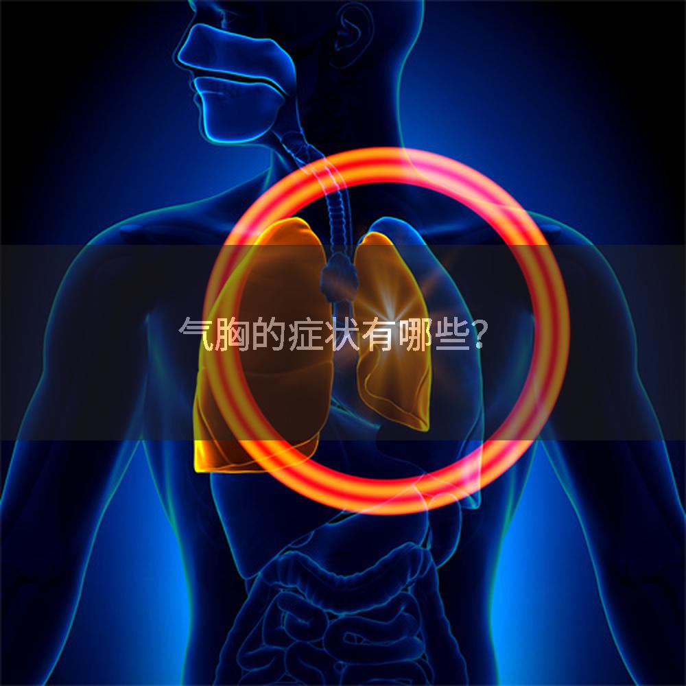 气胸的症状有哪些？