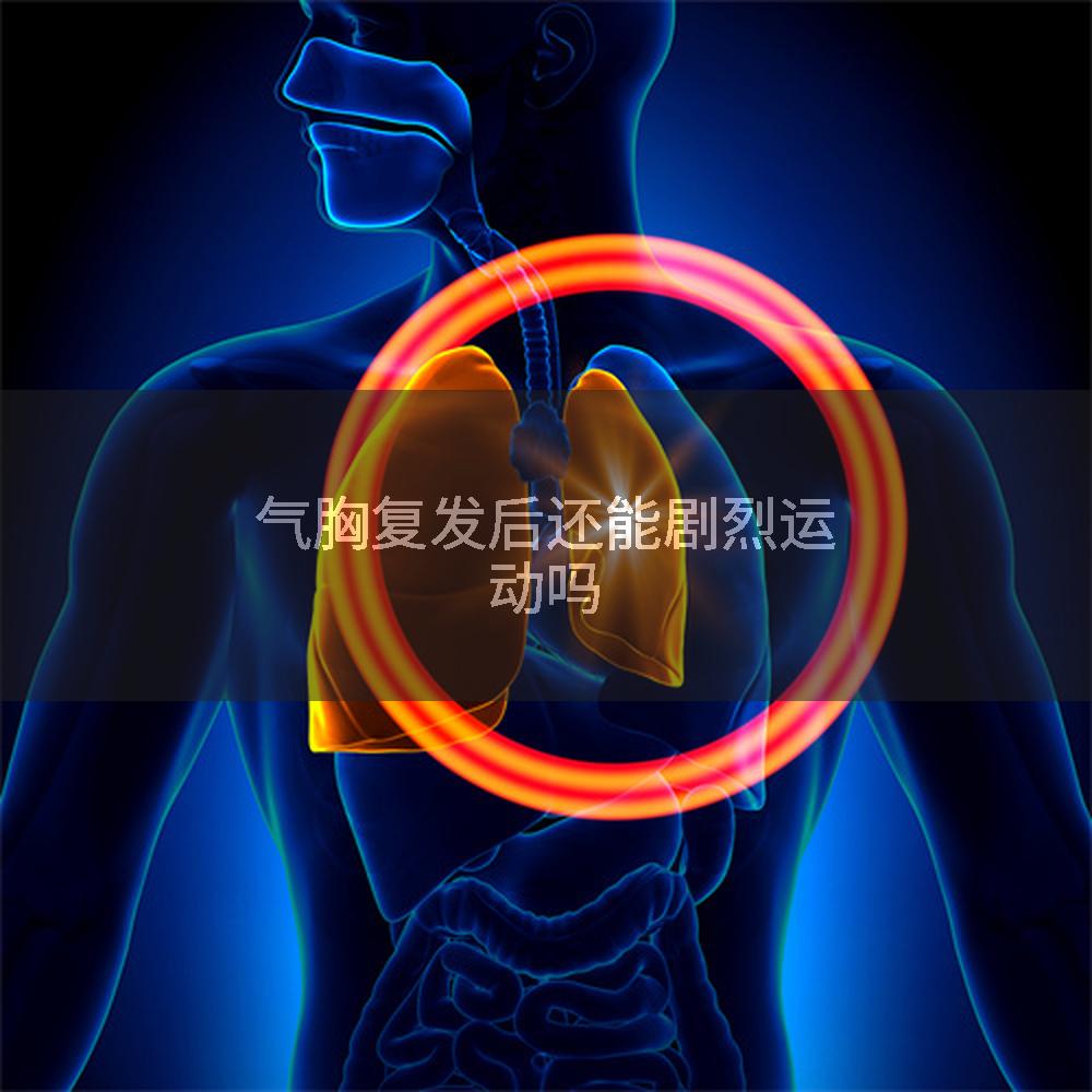 气胸复发后还能剧烈运动吗