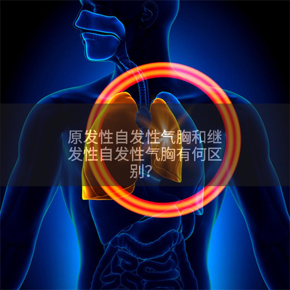 原发性自发性气胸和继发性自发性气胸有何区别?