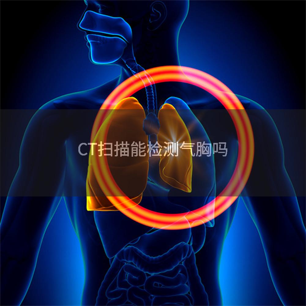 CT扫描能检测气胸吗