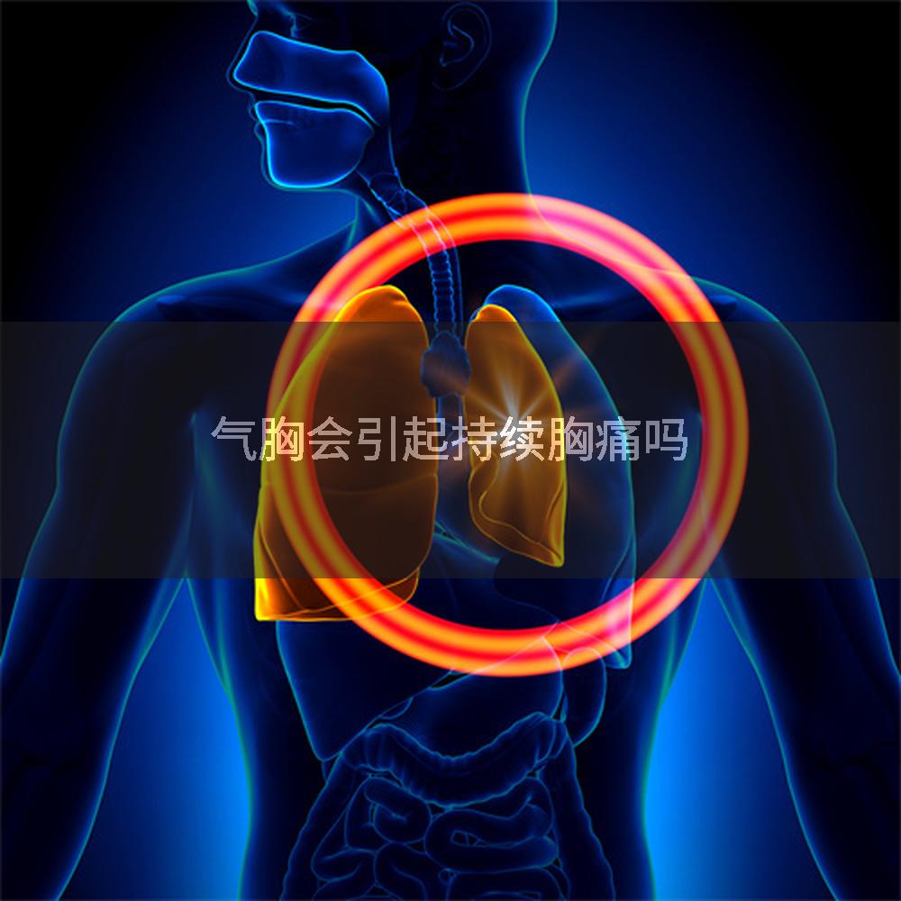 气胸会引起持续胸痛吗