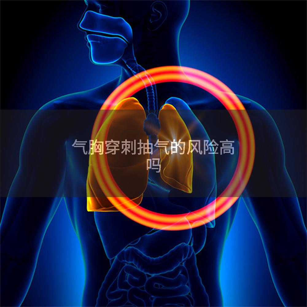 气胸穿刺抽气的风险高吗
