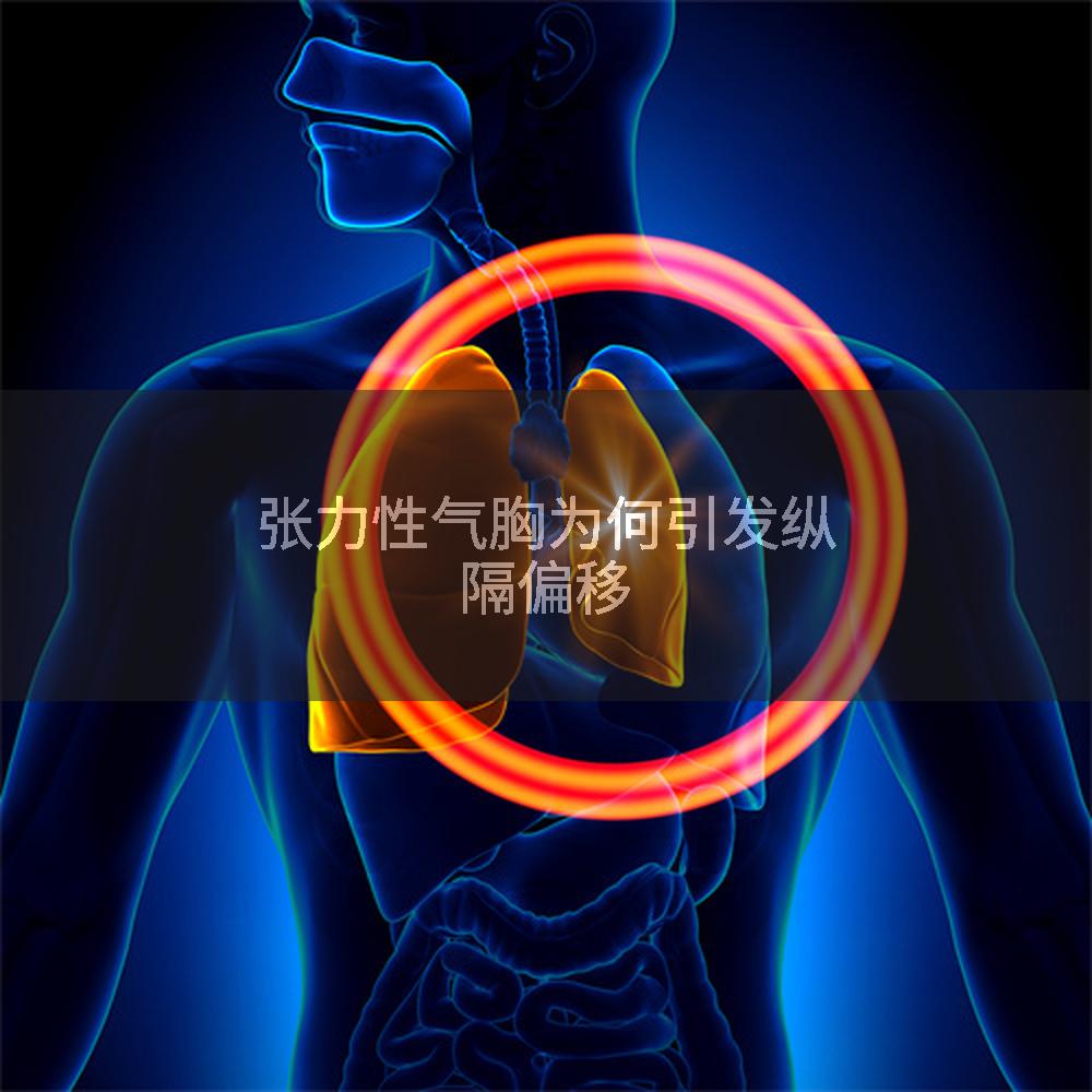 张力性气胸为何引发纵隔偏移