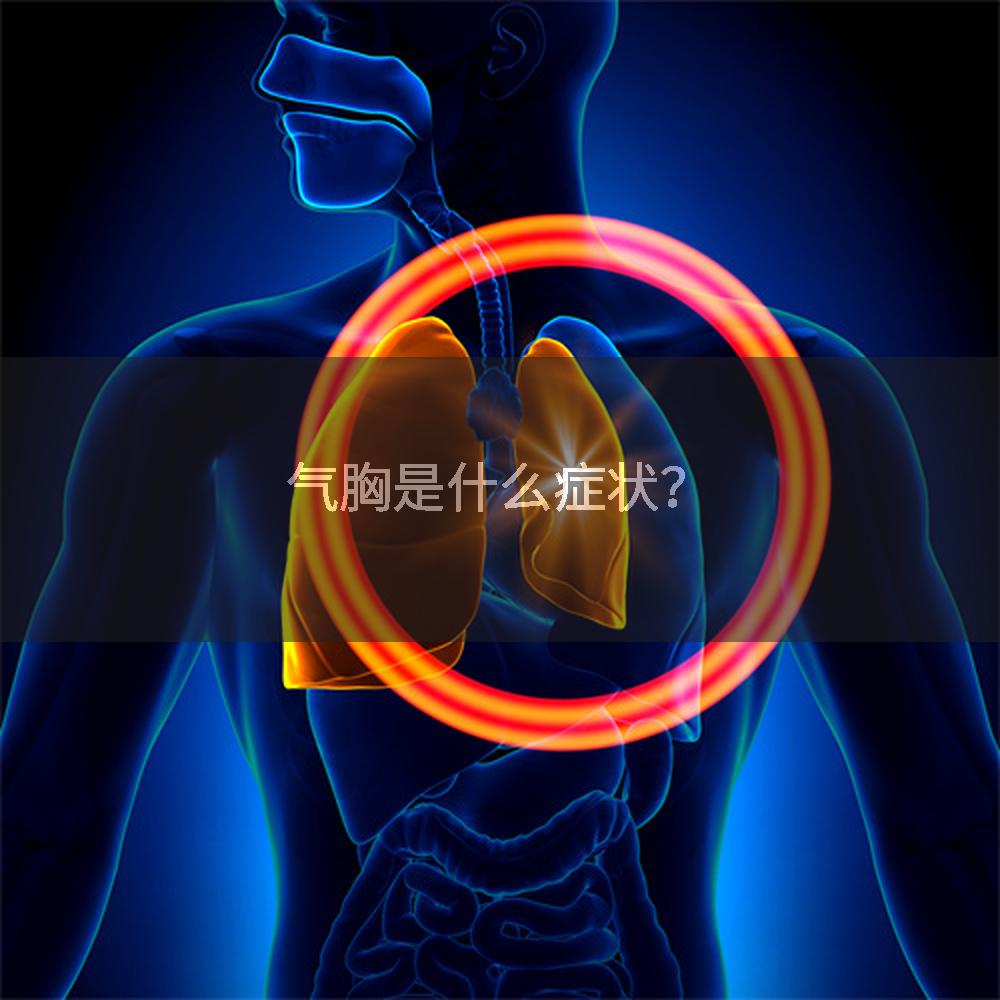 气胸是什么症状？
