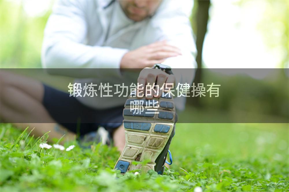 锻炼性功能的保健操有哪些