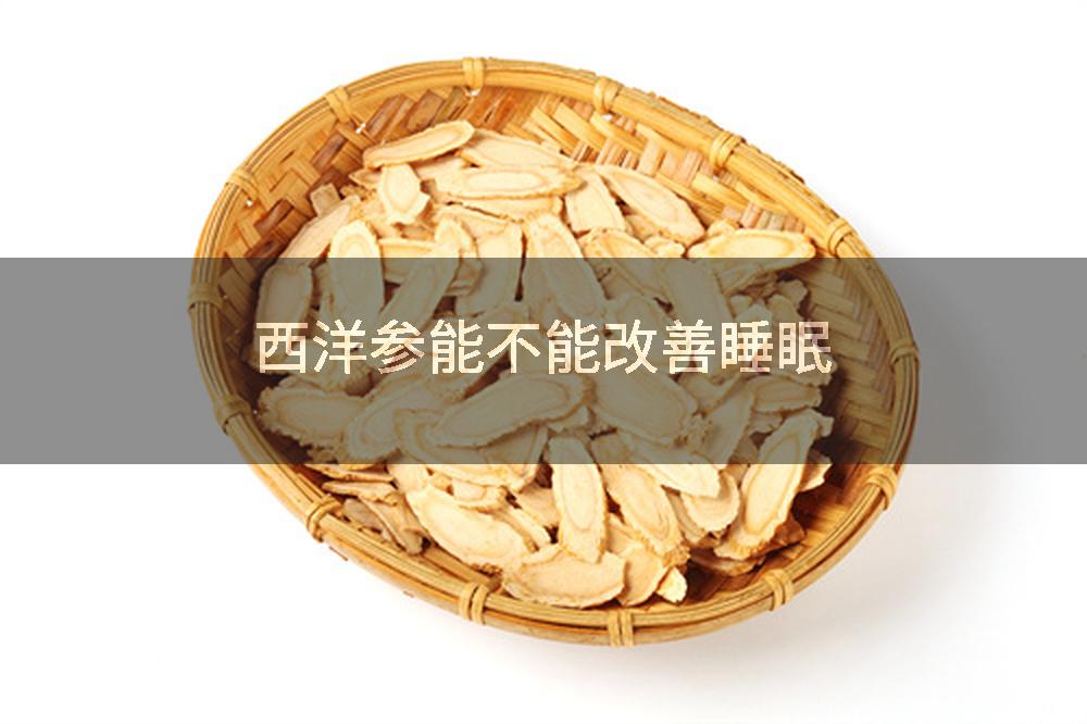 西洋参能不能改善睡眠