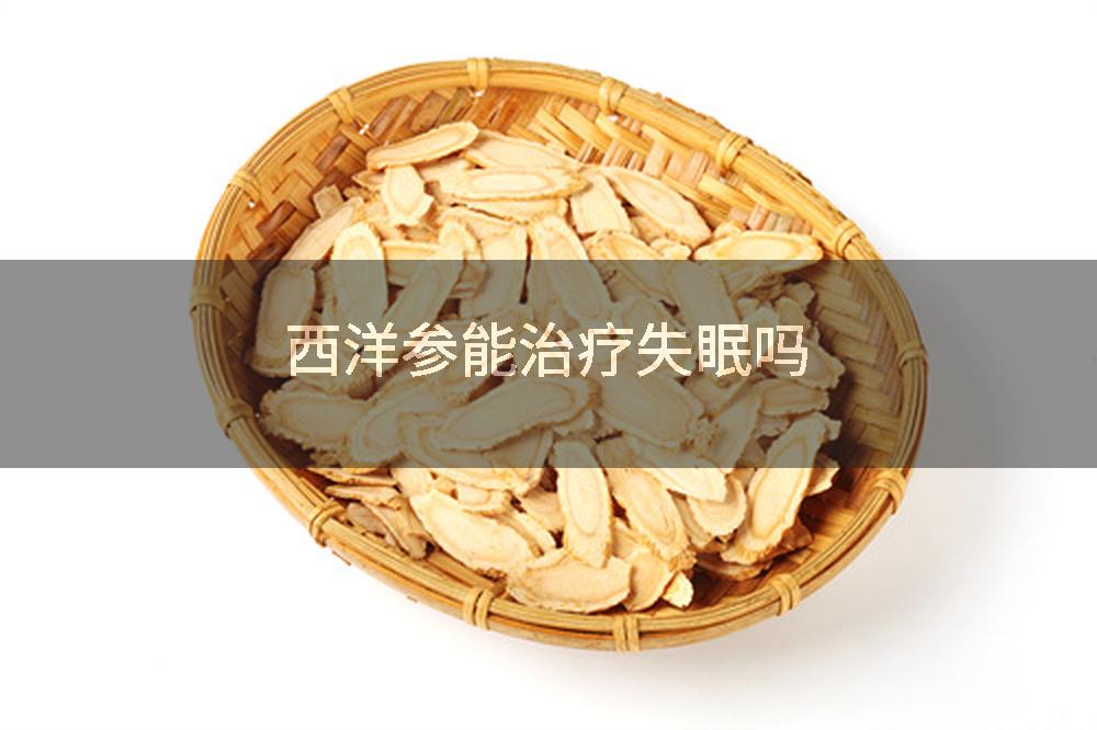 西洋参能治疗失眠吗