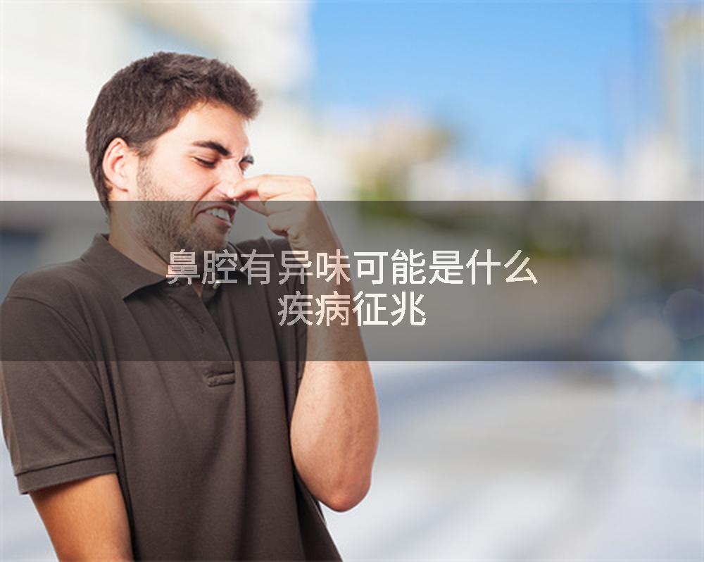 鼻腔有异味可能是什么疾病征兆