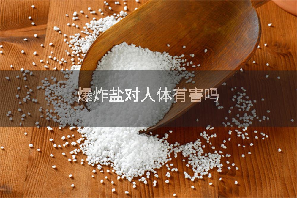 爆炸盐对人体有害吗