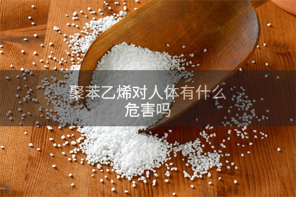聚苯乙烯对人体有什么危害吗