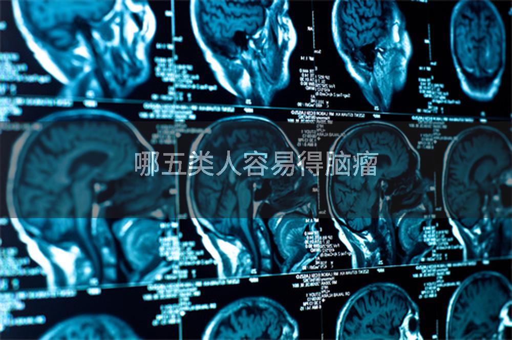 哪五类人容易得脑瘤