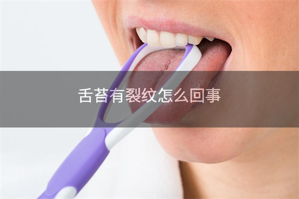 舌苔有裂纹怎么回事
