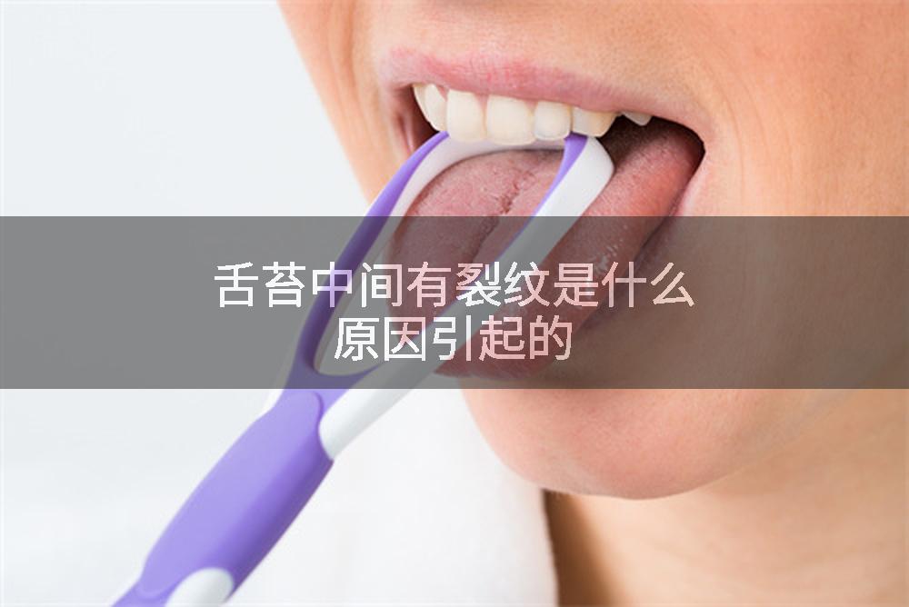 舌苔中间有裂纹是什么原因引起的