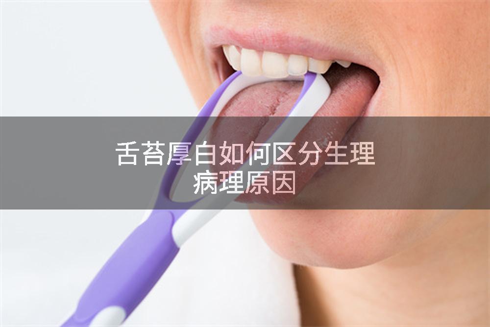 舌苔厚白如何区分生理病理原因