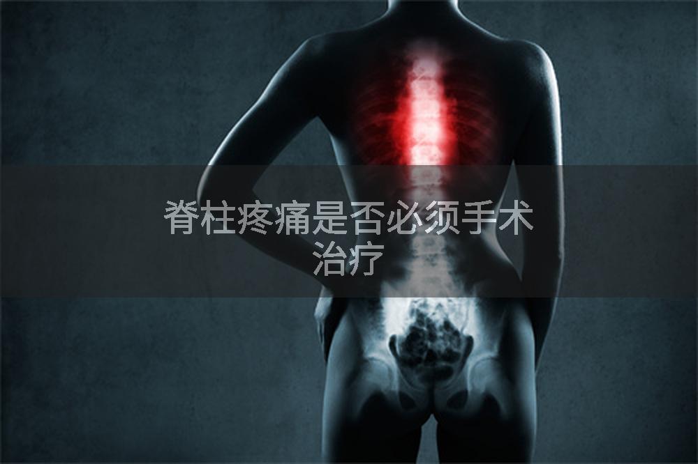 脊柱疼痛是否必须手术治疗