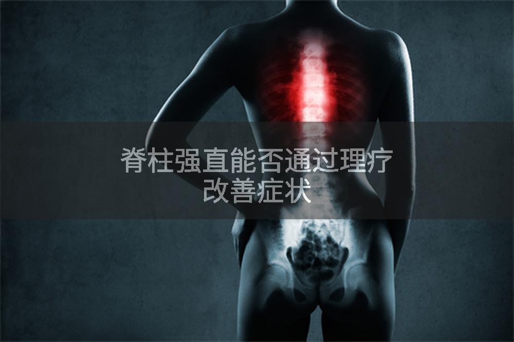 脊柱强直能否通过理疗改善症状