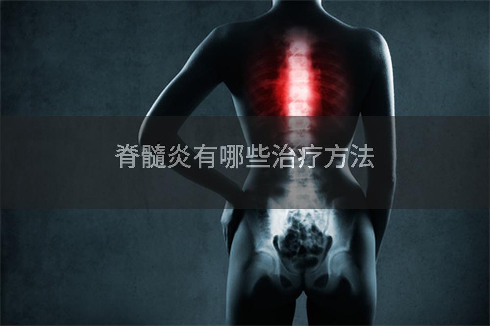 脊髓炎有哪些治疗方法