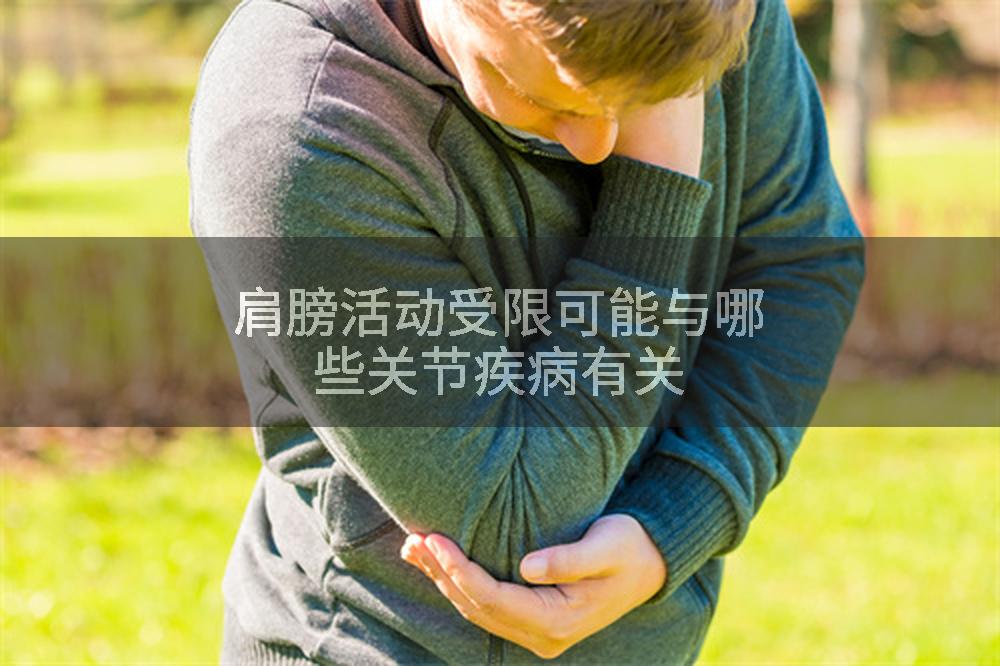 肩膀活动受限可能与哪些关节疾病有关