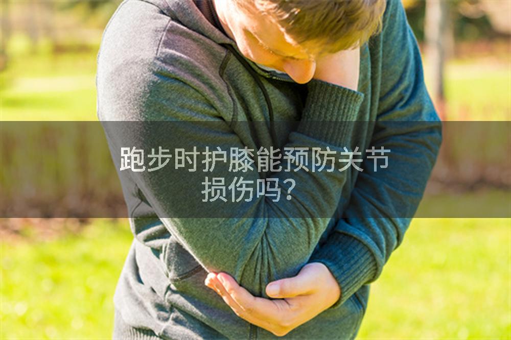 跑步时护膝能预防关节损伤吗？