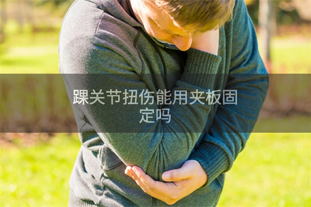 踝关节扭伤能用夹板固定吗