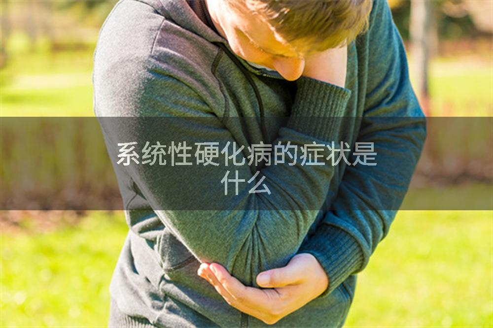 系统性硬化病的症状是什么