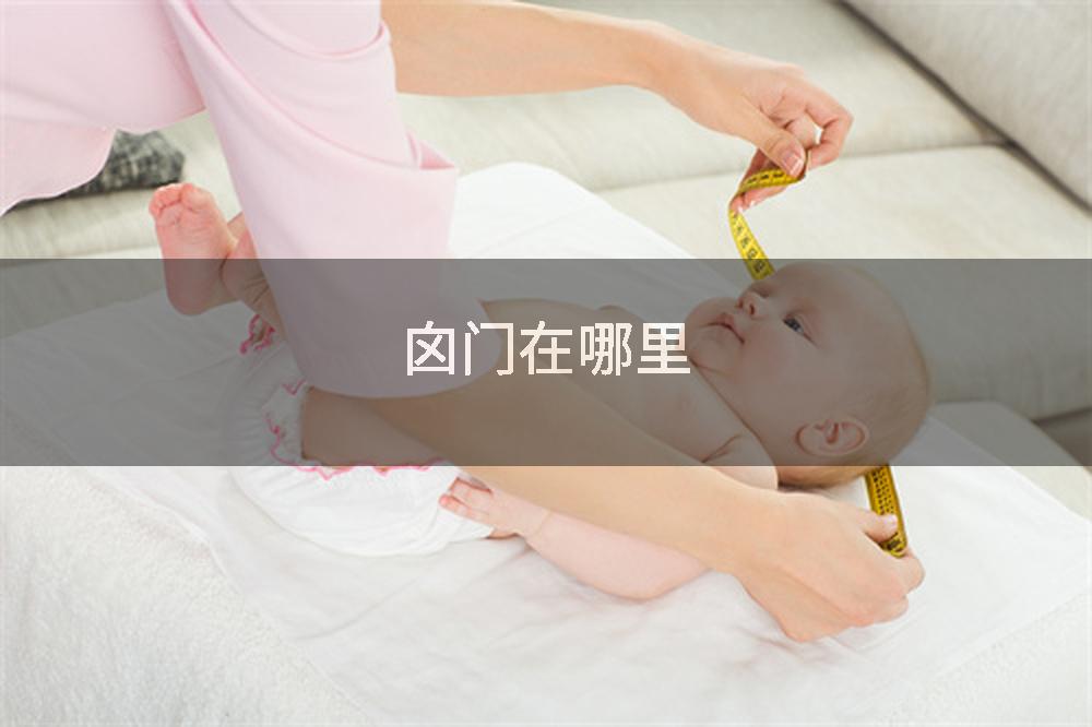 囟门在哪里