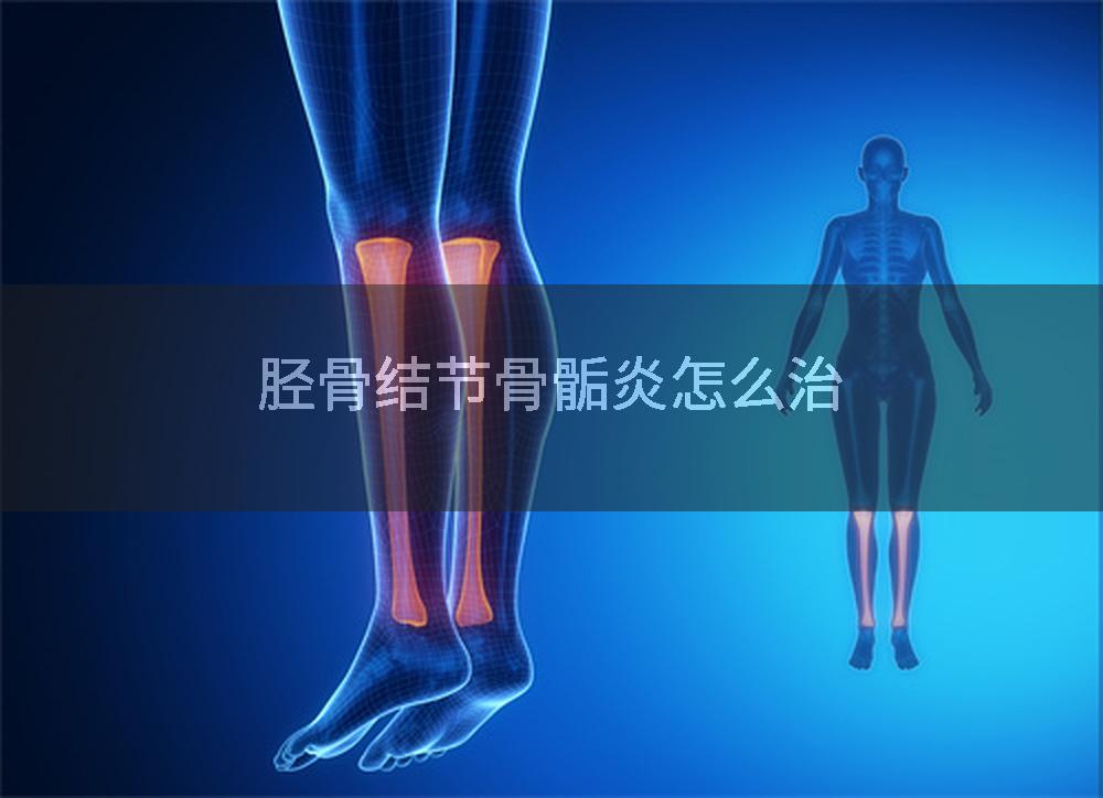 胫骨结节骨骺炎怎么治