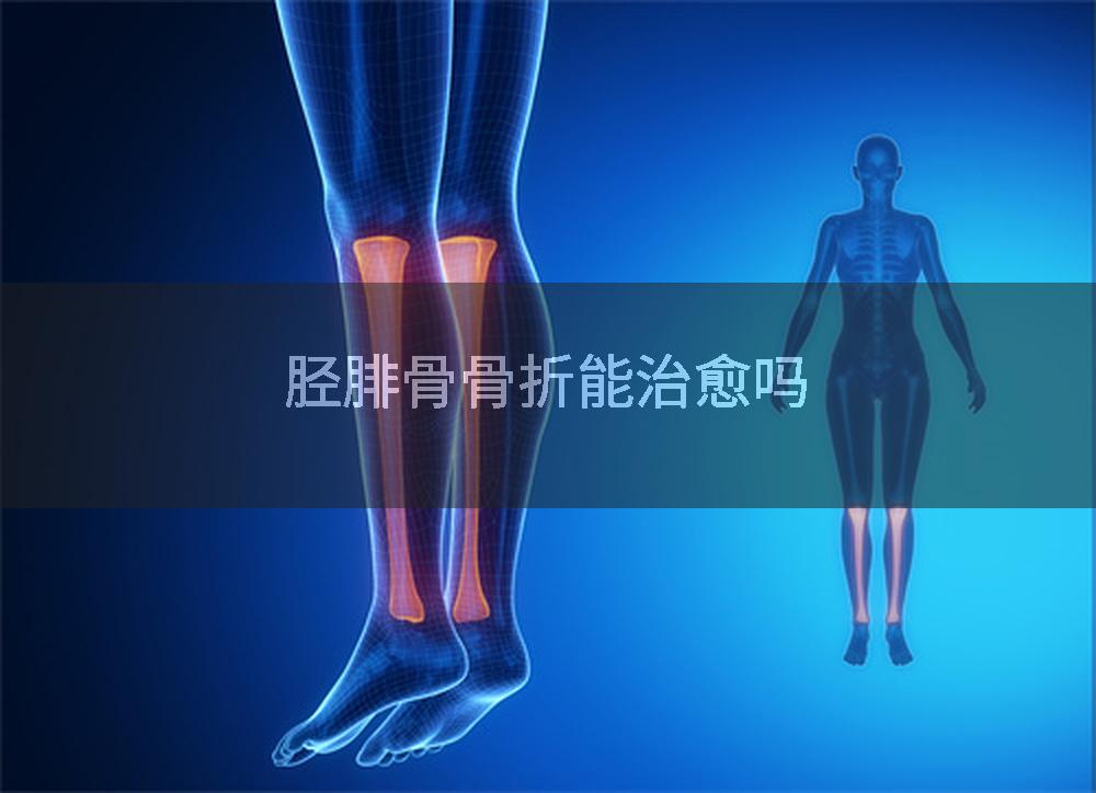 胫腓骨骨折能治愈吗