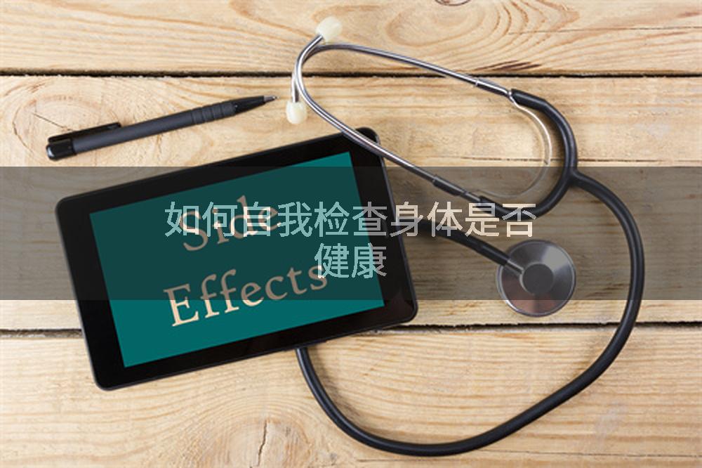 如何自我检查身体是否健康