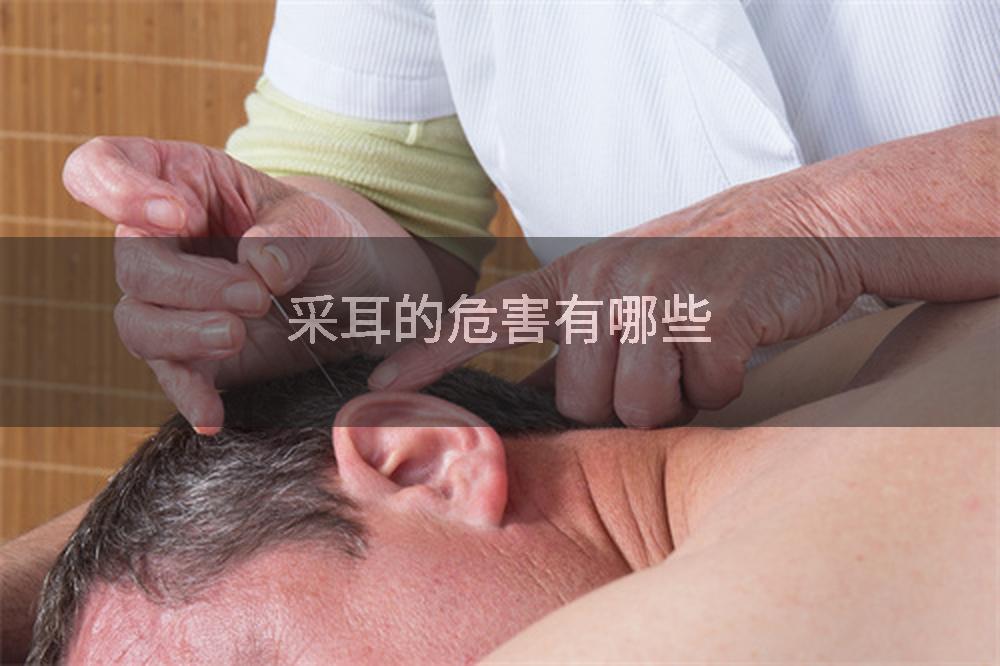 采耳的危害有哪些
