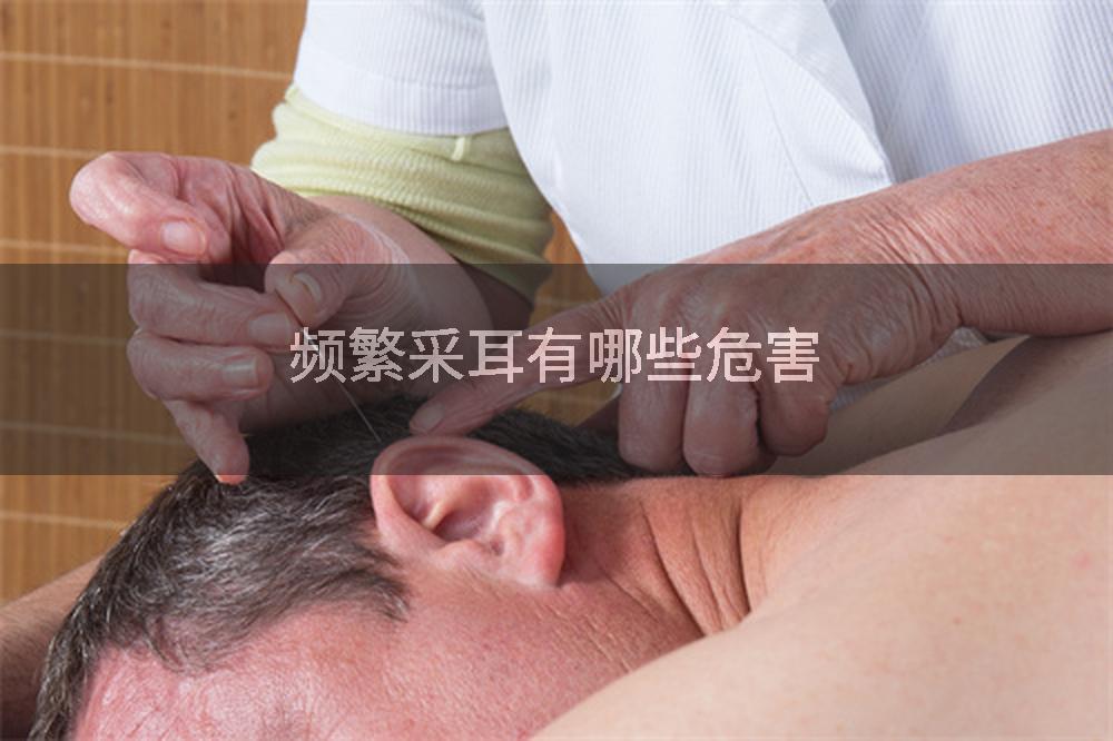 频繁采耳有哪些危害
