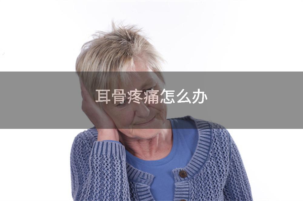 耳骨疼痛怎么办
