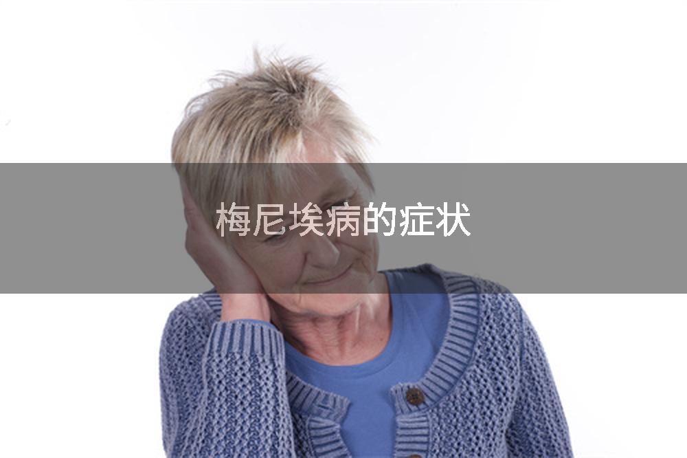 梅尼埃病的症状