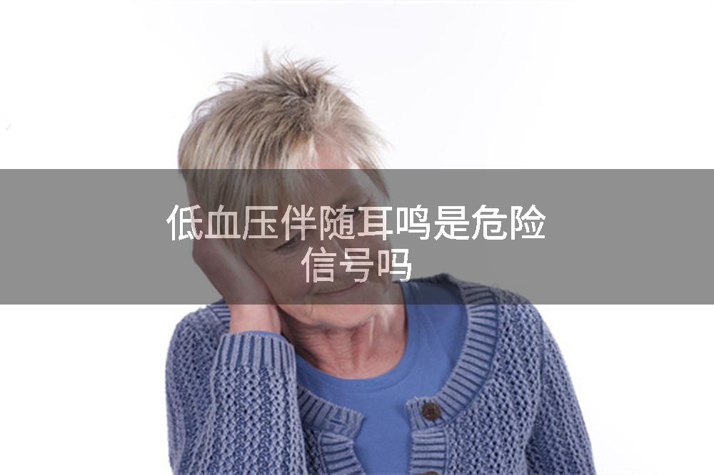低血压伴随耳鸣是危险信号吗