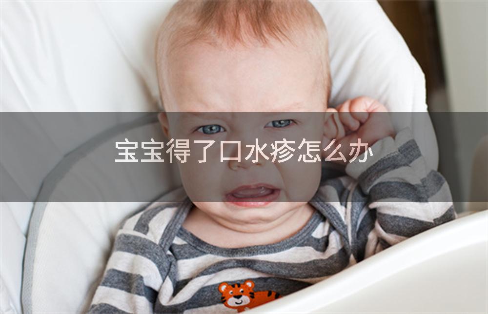 宝宝得了口水疹怎么办