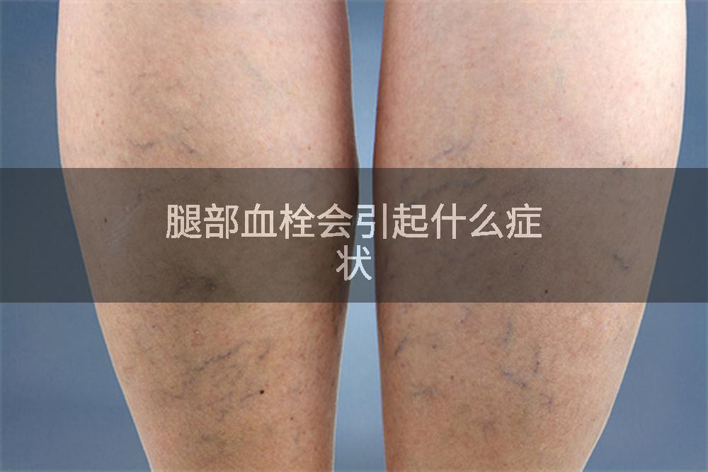 腿部血栓会引起什么症状