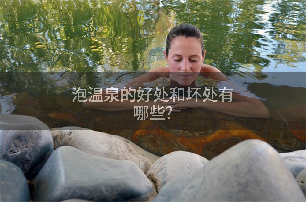 泡温泉的好处和坏处有哪些?