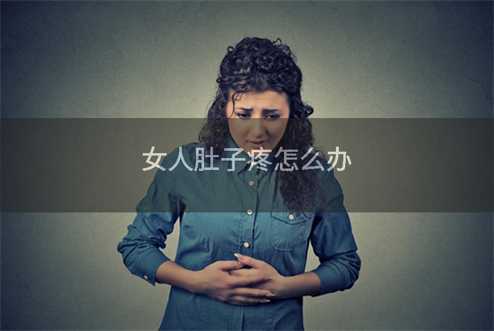 女人肚子疼怎么办