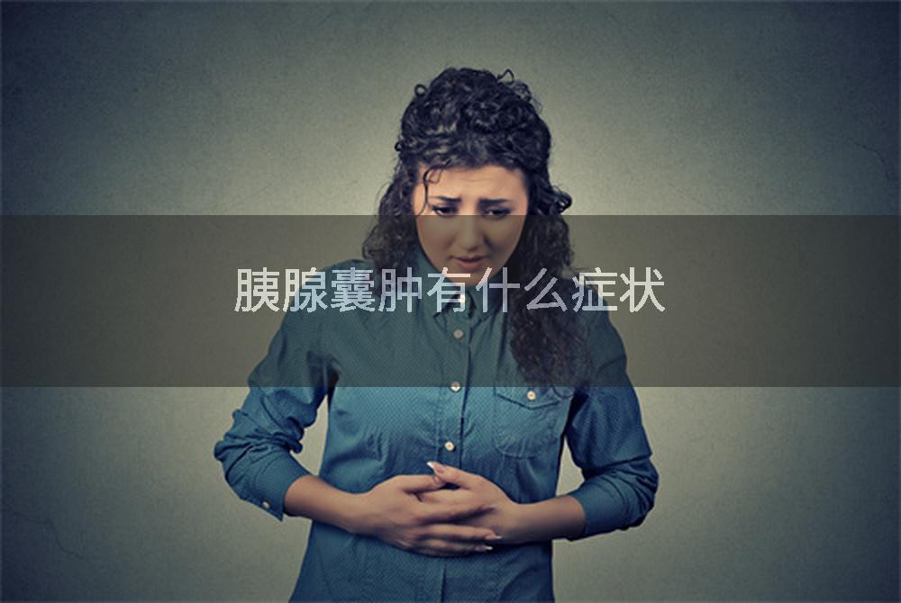 胰腺囊肿有什么症状