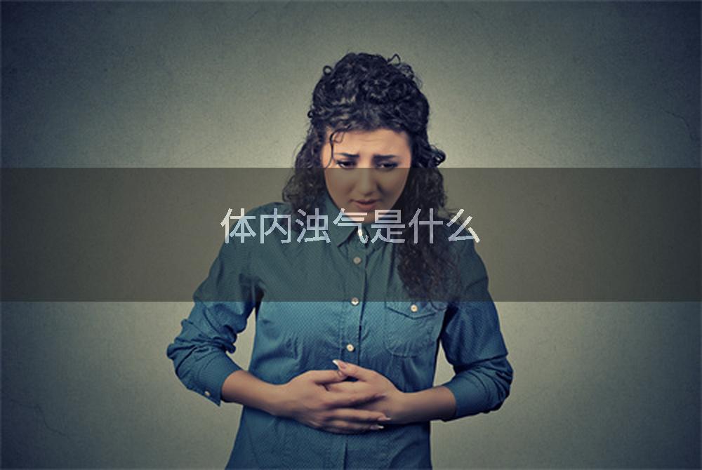 体内浊气是什么