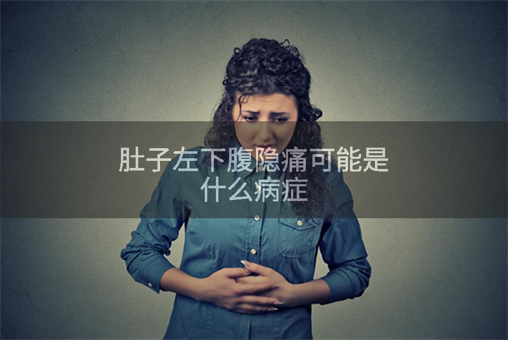 肚子左下腹隐痛可能是什么病症