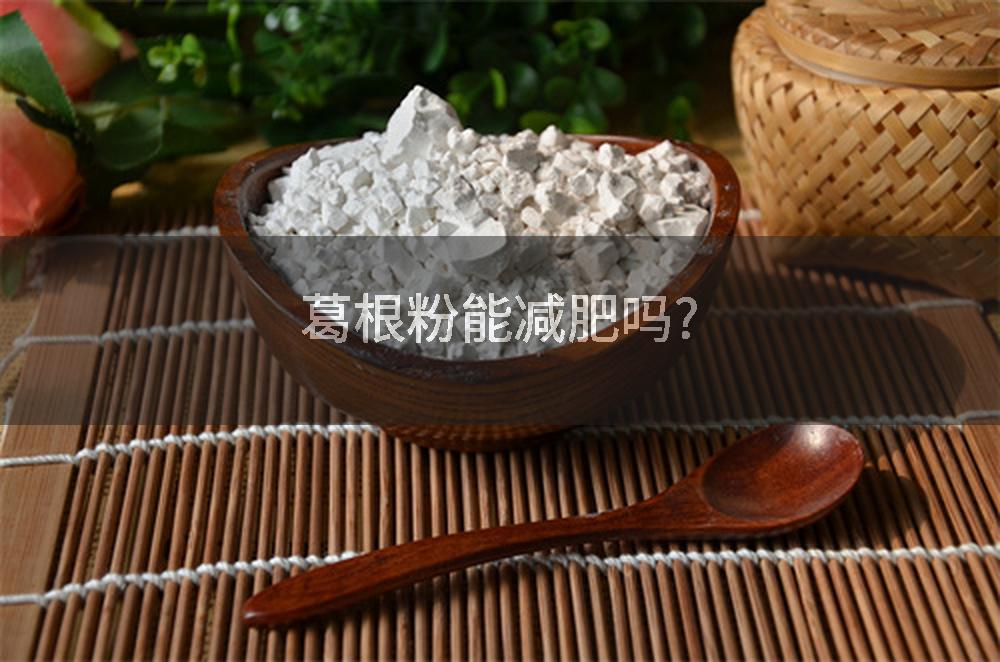 葛根粉能减肥吗?