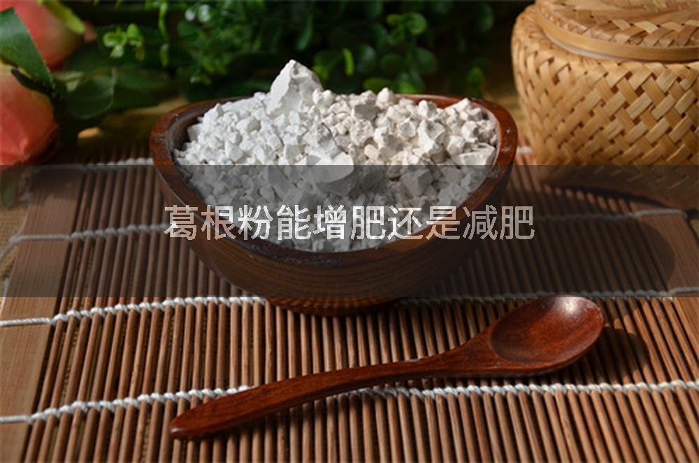 葛根粉能增肥还是减肥