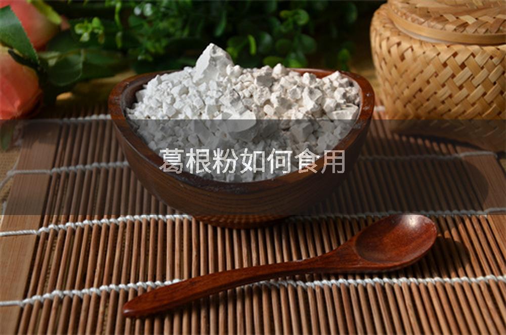葛根粉如何食用