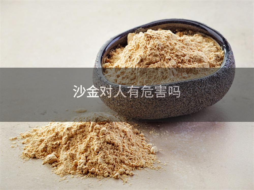 沙金对人有危害吗