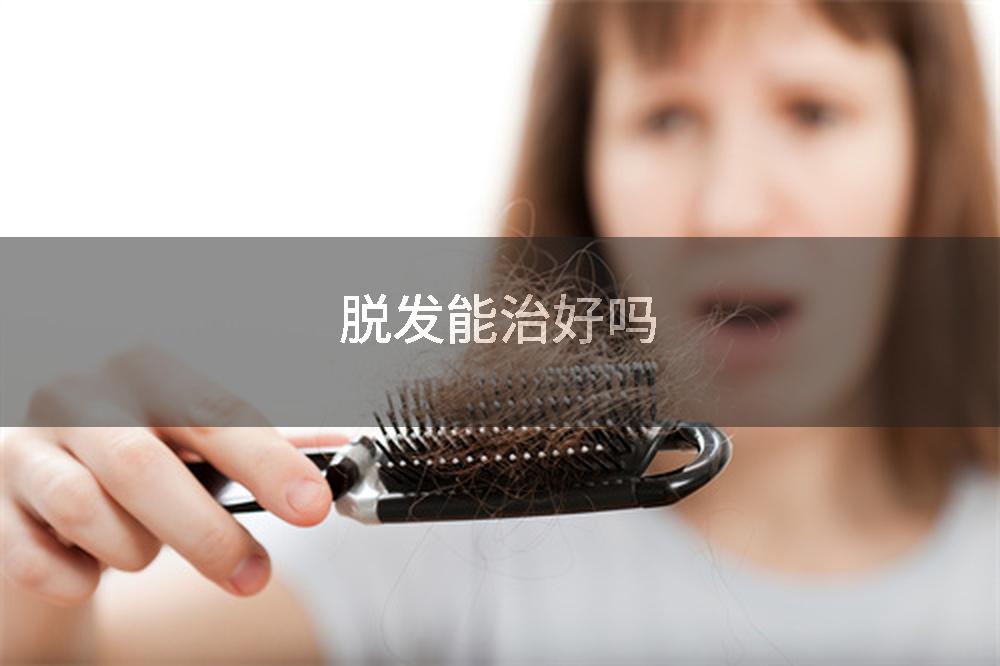 脱发能治好吗