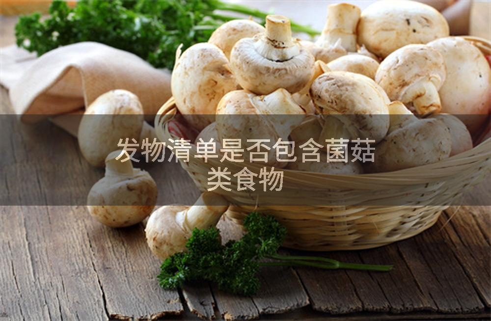 发物清单是否包含菌菇类食物