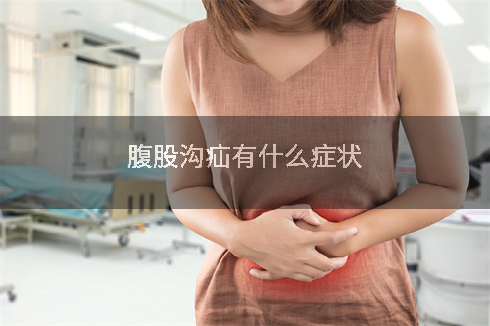 腹股沟疝有什么症状